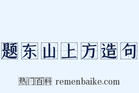 题东山上方造句是什么意思的图片